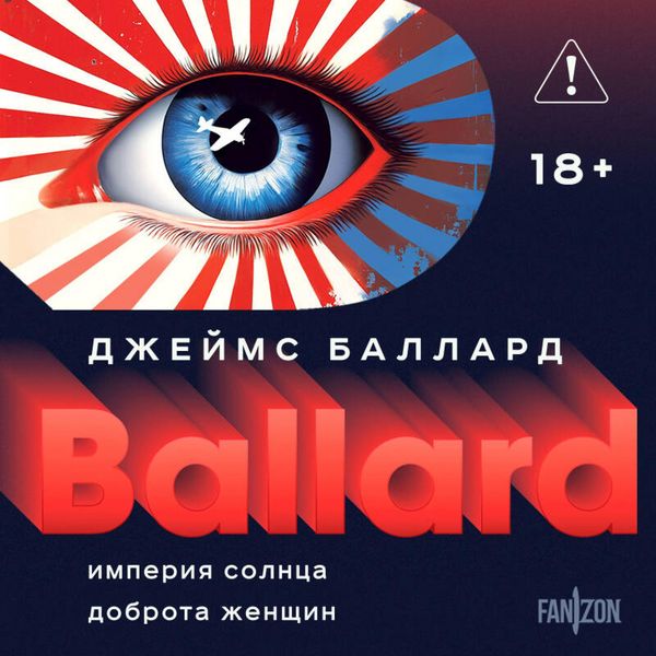 Imperiya Solntsa. Dobrota zhenschin - James Ballard, Audio, 9785042279416