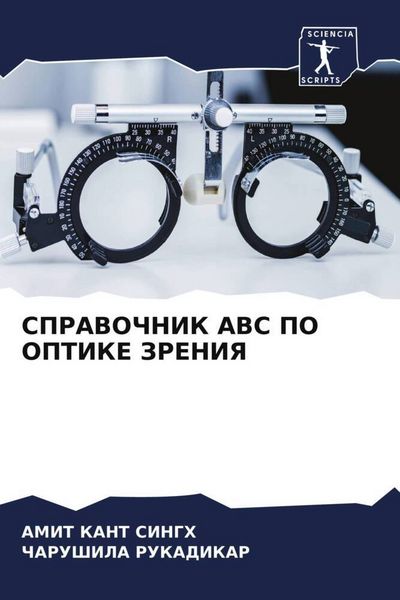 Produktbild: Spravochnik Abc Po Optike Zreniya