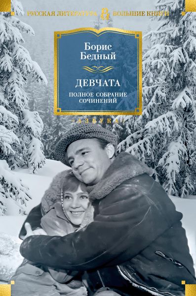 Produktbild: Devchata. Polnoe sobranie sochineniy