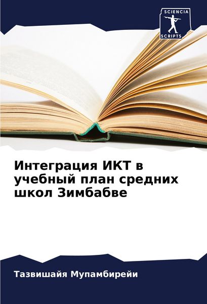 Produktbild: Integraciq IKT w uchebnyj plan srednih shkol Zimbabwe