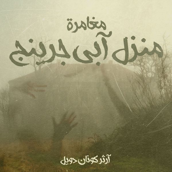 Produktbild: مغامرة منزل آبي جرينج