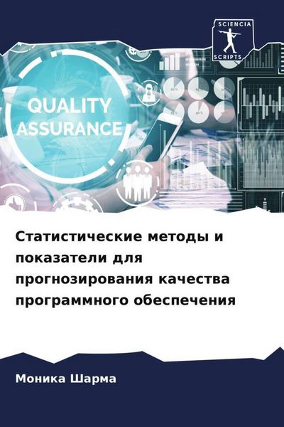Produktbild: Statisticheskie metody i pokazateli dlq prognozirowaniq kachestwa programmnogo obespecheniq