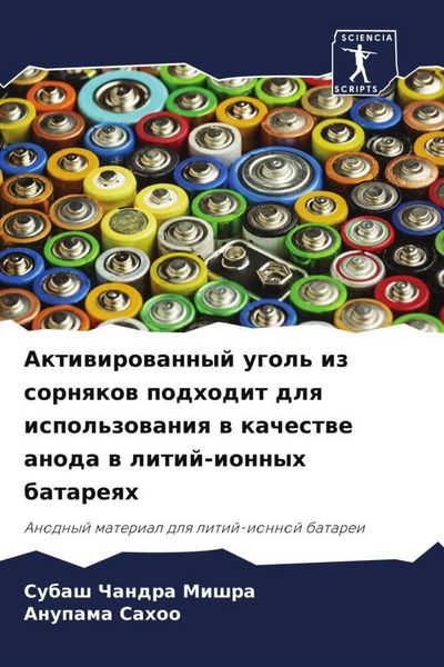 Produktbild: Aktiwirowannyj ugol' iz sornqkow podhodit dlq ispol'zowaniq w kachestwe anoda w litij-ionnyh batareqh
