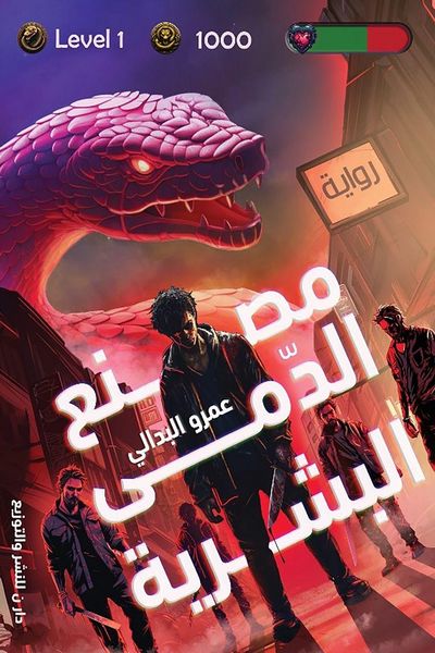 Produktbild: مصنع الدمى البشرية