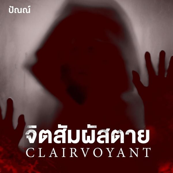 Produktbild: Clairvoyant จิตสัมผัสตาย