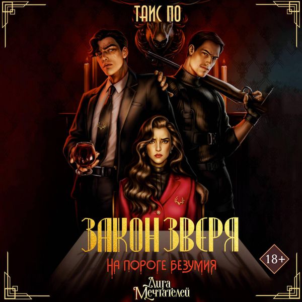 Zakon Zverya. Na poroge bezumiya - Tais Po, Audio, 9785171804916