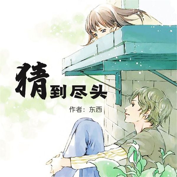 猜到尽头 - 田代琳(东西), Audio, 4099995943214