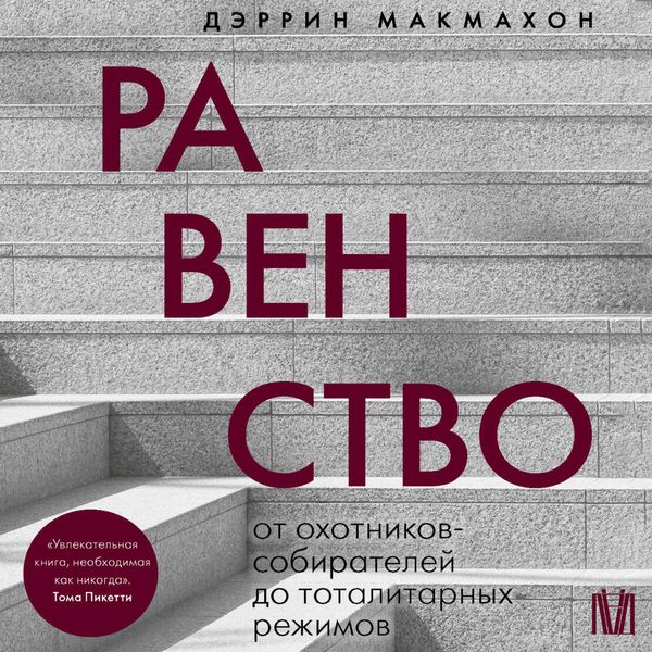 Produktbild: Ravenstvo. Ot ohotnikov-sobirateley do totalitarnyh rezhimov