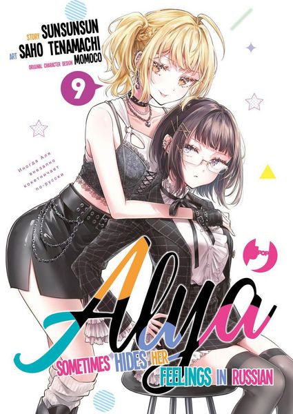 Produktbild: Alya sometimes hides her feelings in Russian. Vol. 9