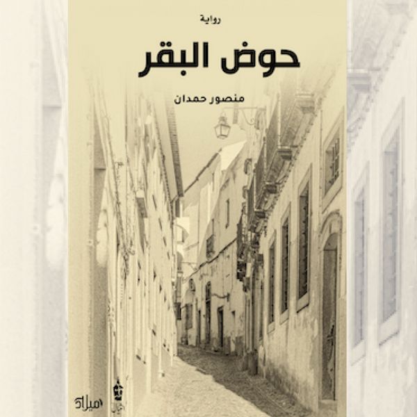 Cow trough - Mansour Hamdan, Audio, 9786406221683