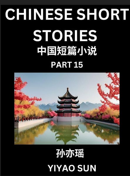 Produktbild: Chinese Short Stories (Part 15)- Learn Must-know and Famous Chinese Stories, Chinese Language & Culture, HSK All Levels, Easy Lessons for Beginners, English and Simplified Chinese Character Edition