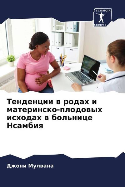 Produktbild: Tendencii w rodah i materinsko-plodowyh ishodah w bol'nice Nsambiq