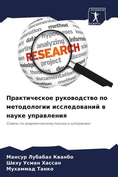 Produktbild: Prakticheskoe rukowodstwo po metodologii issledowanij w nauke uprawleniq