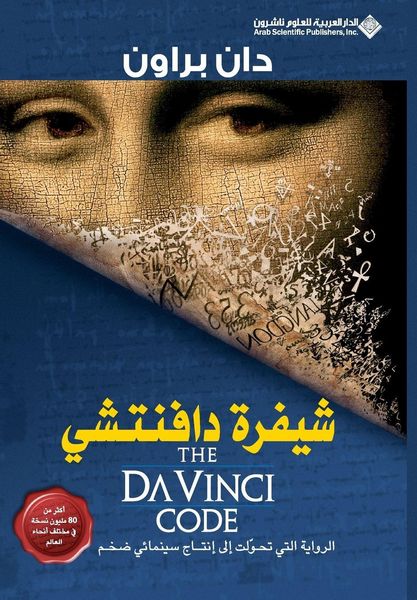 Produktbild: شيفرة دافنتشي - The Da Vinci Code