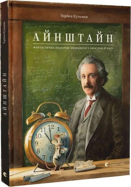 Produktbild: Einstein. Fantastichna podorozh Mishenjati u prostori j chasi