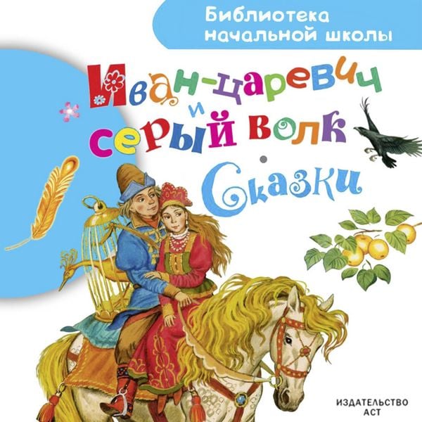 Ivan-tsarevich i seryy volk. Skazki - Collection, Audio, 9785171855185
