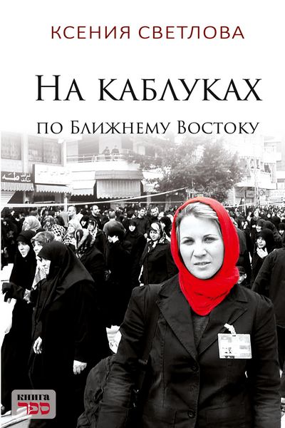 Produktbild: Na kablukakh po Blizhnemu Vostoku