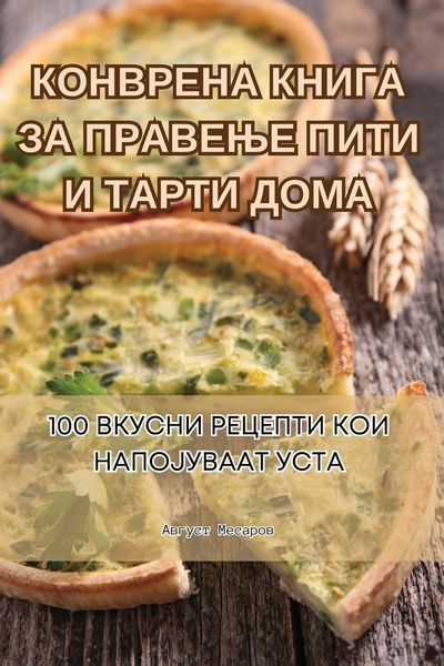 Produktbild: КОНВРЕНА КНИГА ЗА ПРАВЕЊЕ ПИТИ И ТАРТИ ДОМ