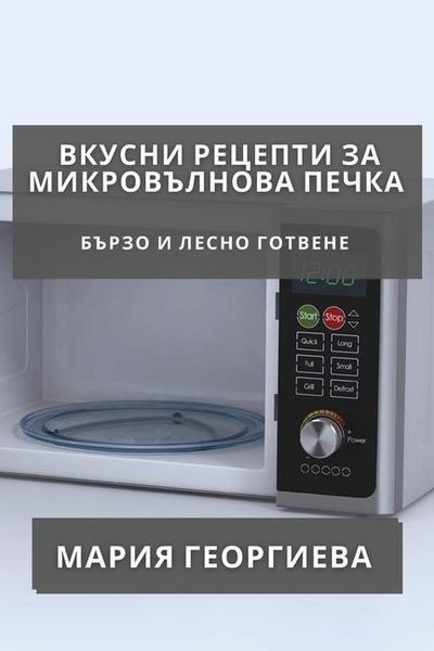 Produktbild: Вкусни Рецепти за Микровълнова Печка