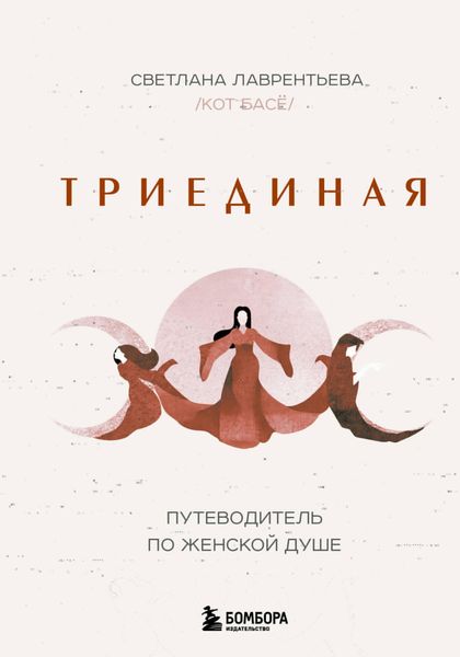 Produktbild: Triyedinaya. Putevoditel' po zhenskoy dushe