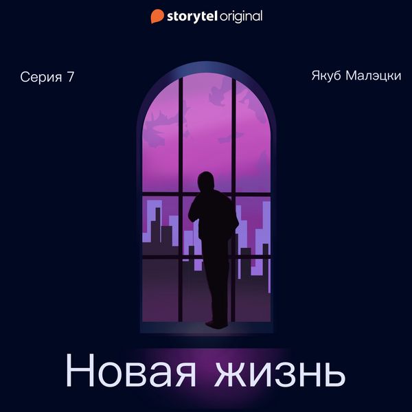Produktbild: Серия 7 - Новая жизнь
