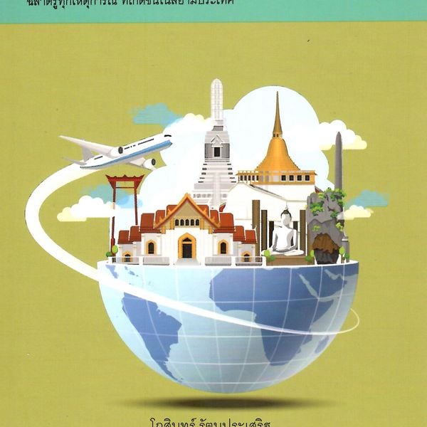Produktbild: ชุดสารานุกรม รอบรู้ทั่วไทย