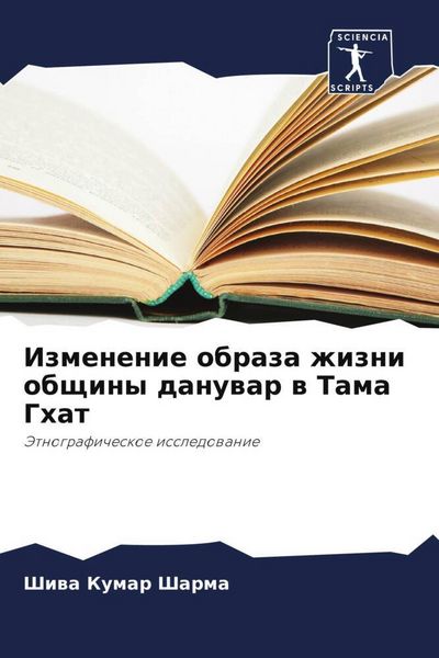 Produktbild: Izmenenie obraza zhizni obschiny danuwar w Tama Ghat