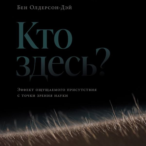 Produktbild: Kto zdes'? Effekt oshchushchayemogo prisutstviya s tochki zreniya nauki