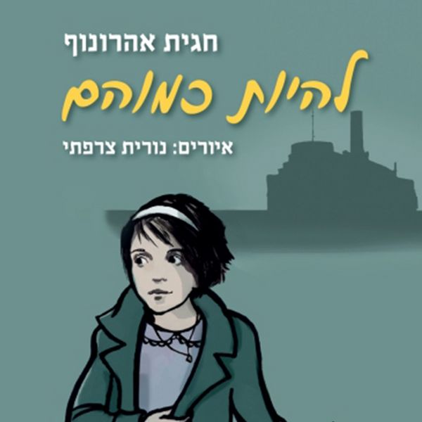 Produktbild: להיות כמוהם