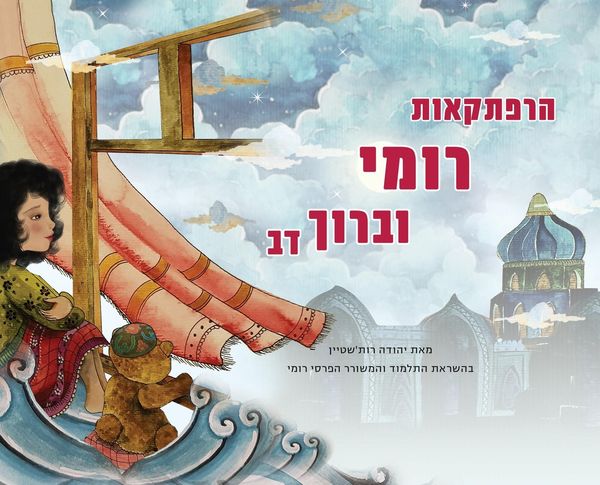 Produktbild: The Adventures of Rumi and Baruch Bear (Hebrew Edition)