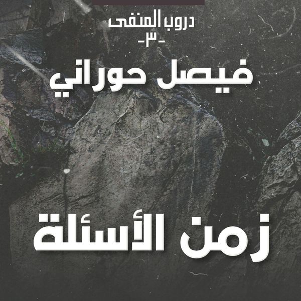 Produktbild: دروب المنفى 3 - زمن الأسئلة