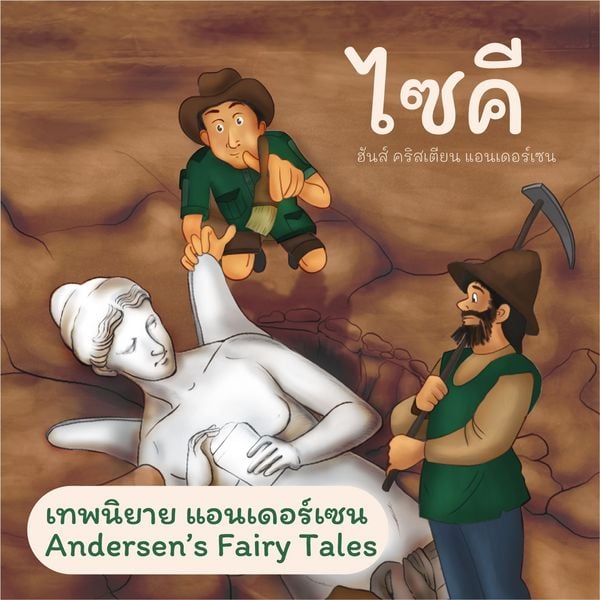 Produktbild: เทพนิยายแอนเดอร์เซน ไซคี : Andersen's Fairy Tales The Psyche