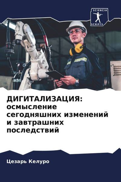 Produktbild: DIGITALIZACIYa: osmyslenie segodnqshnih izmenenij i zawtrashnih posledstwij