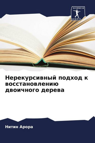 Produktbild: Nerekursiwnyj podhod k wosstanowleni&uuml; dwoichnogo derewa