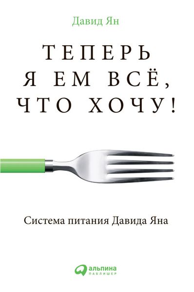 Produktbild: Teper' ya em vse, Chto hoChu! Sistema pitaniya Davida YAna