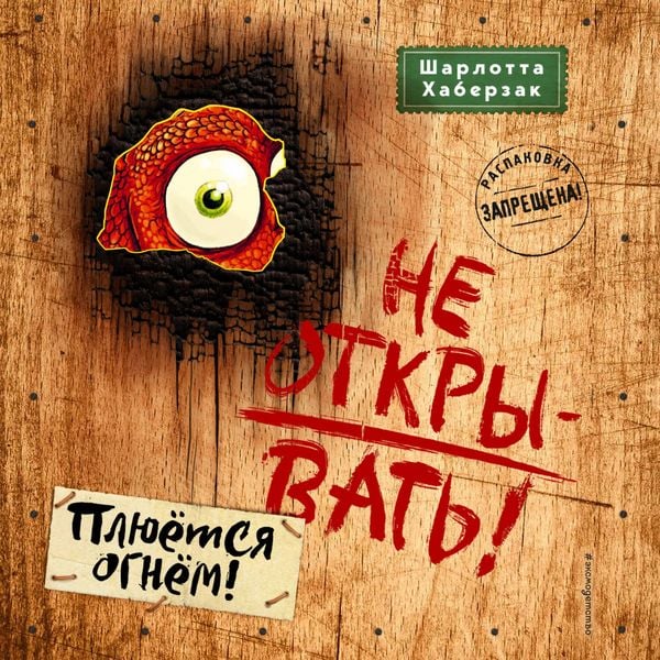Produktbild: Ne otkryvat! Plyuyotsya ognyom!