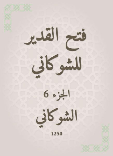 Produktbild: Al -Qadeer opened for Al -Shawkani