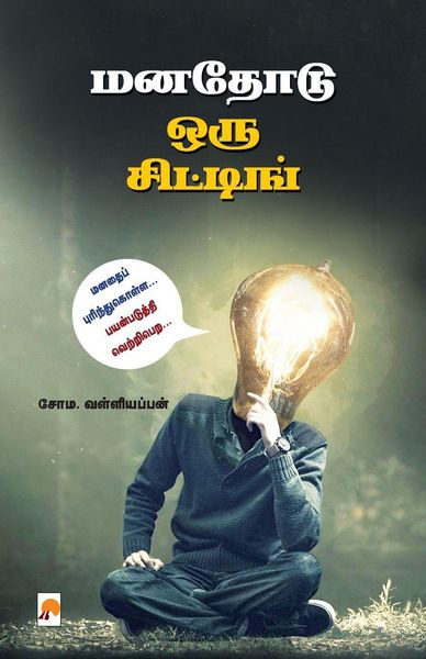 Produktbild: Manathodu Oru Sitting / மனதோடு ஒரு சிட்டிங்