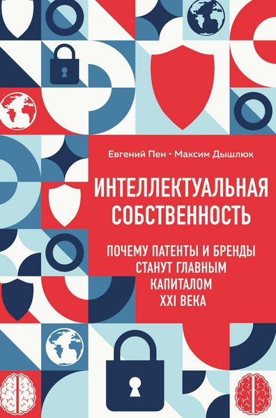 Produktbild: Intellektualnaya sobstvennost. Pochemu patenty i brendy stanut glavnym kapitalom XXI veka