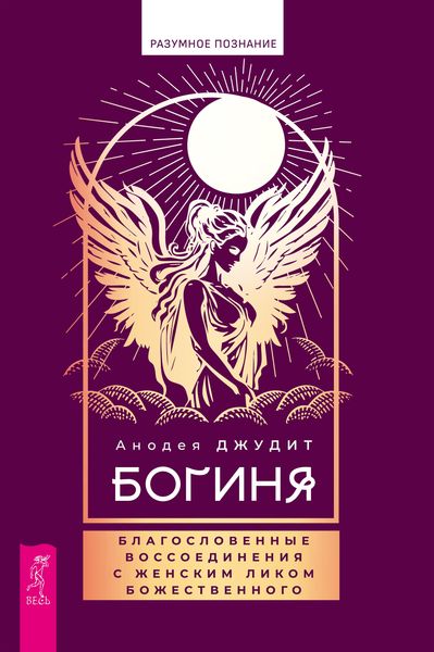 Produktbild: Boginya: blagoslovennye vossoedineniya s zhenskim likom