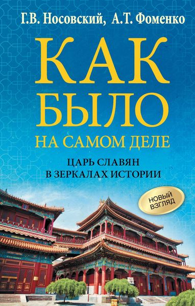 Produktbild: Kak bylo na samom dele. TSar Slavyan v zerkalah istorii