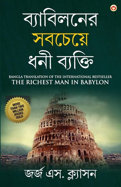 Produktbild: The Richest Man in Babylon in Bengali (ব্যাবিলনের সবচেয&#249