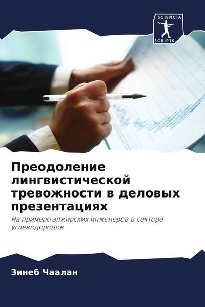 Produktbild: Preodolenie lingwisticheskoj trewozhnosti w delowyh prezentaciqh