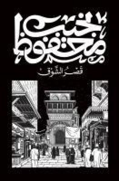 Produktbild: قصر الشوق