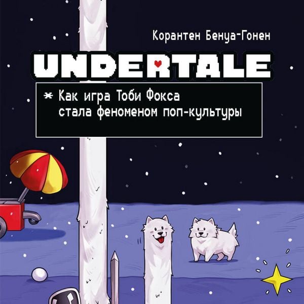 Produktbild: Undertale. Kak igra Tobi Foksa stala fenomenom pop-kultury
