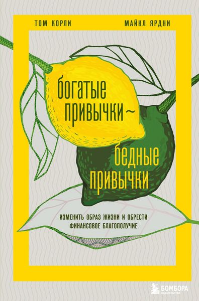 Produktbild: Bogatye privychki, bednye privychki. Izmenit obraz zhizni i obresti finansovoe blagopoluchie