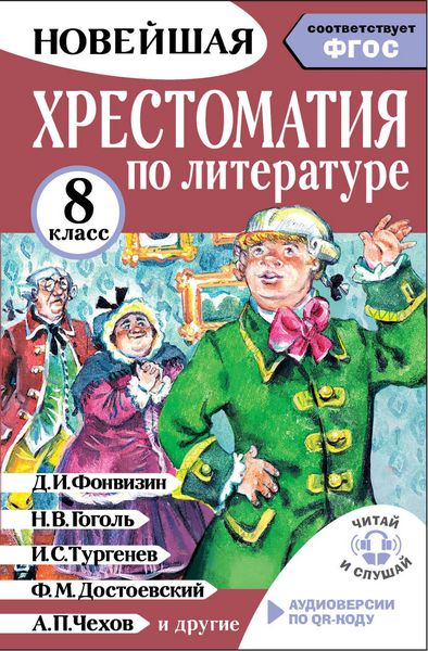 Produktbild: Hrestomatiya po literature 8 klass