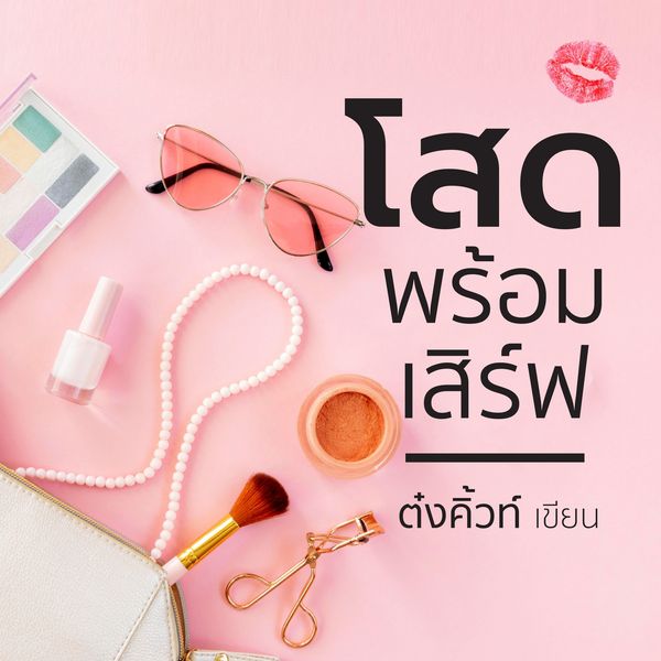 โสดพร้อมเสิร์ฟ - ต๋งคิวท์, Audio, 9789152109267