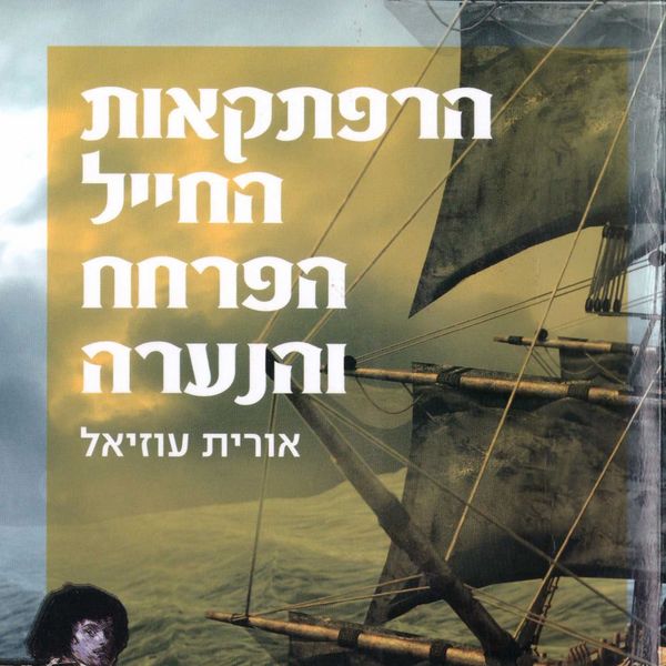 Produktbild: הרפתקאות החייל, הפרחח והנערה