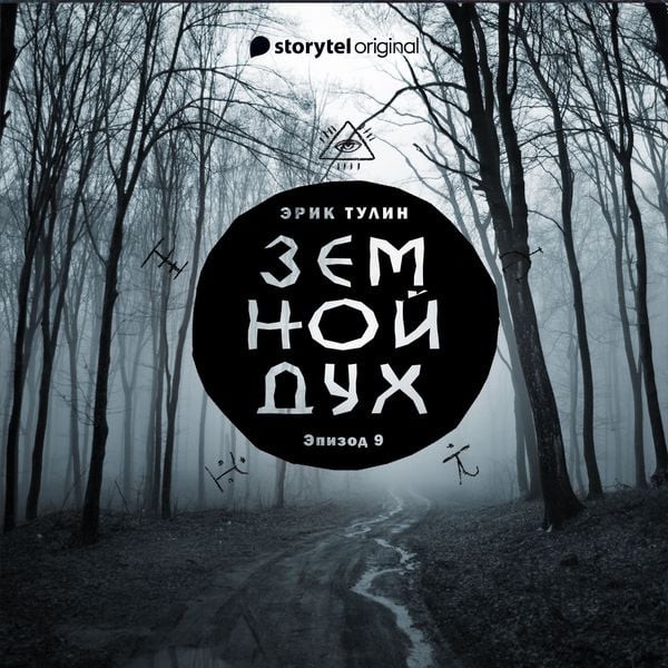 Produktbild: Серия 9 - Земной дух